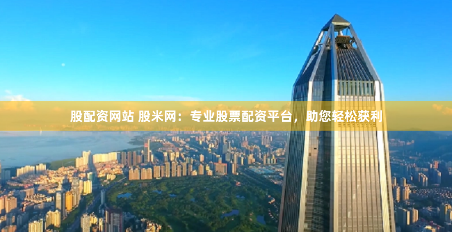 配資天眼官網(wǎng)手機網(wǎng)頁版