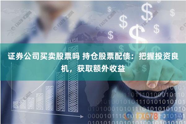 《361配資網(wǎng)》新視角：金融杠桿與風(fēng)險(xiǎn)博弈的藝術(shù)