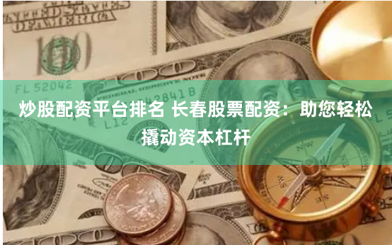 期貨鑫東財配資