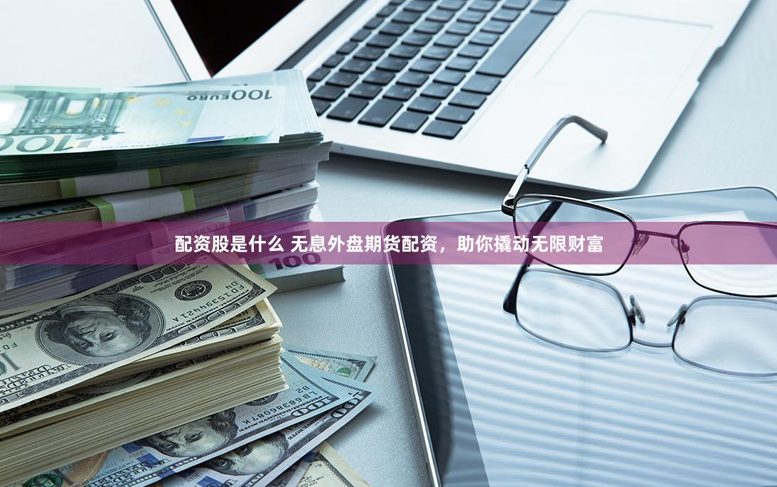 券商鑫東財(cái)配資