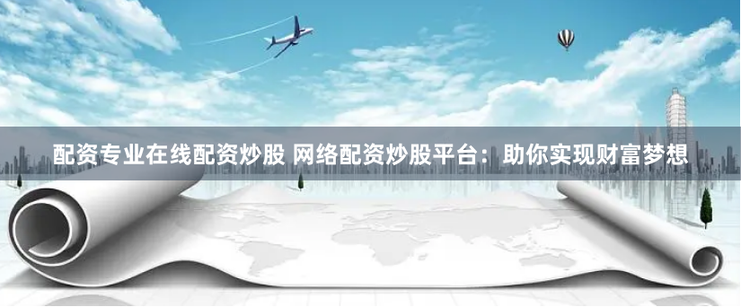 配資云平臺(tái)