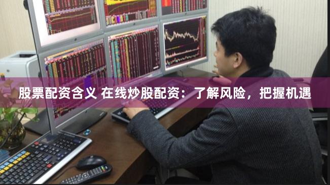 《長(zhǎng)勝配資》深度解析：從入門到精通的實(shí)戰(zhàn)指南