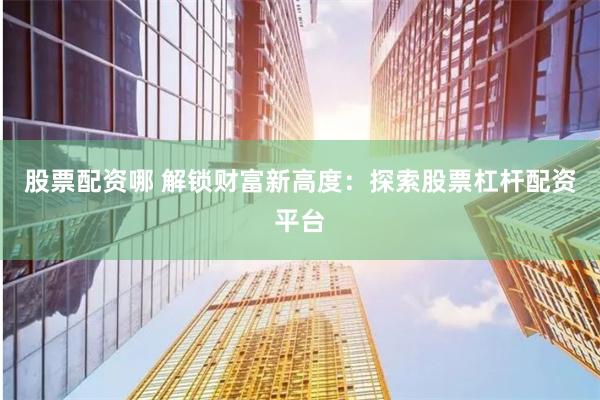 全國股票配資平臺(tái)