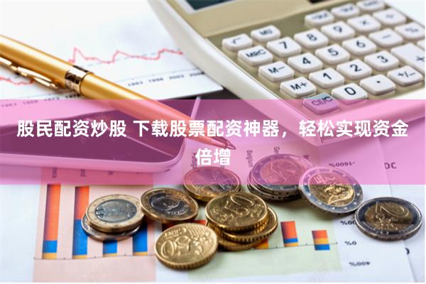 宜春股票配資公示