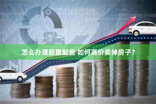 《金河配資app下載》的多維透視：從工具理性到風(fēng)險博弈的金融鏡像