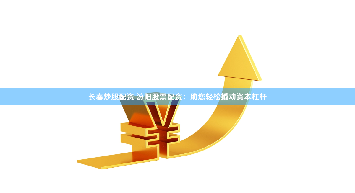 金牌配資：財(cái)富賽道的加速器還是風(fēng)險陷阱？