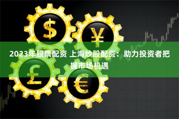 杠桿游戲的雙刃劍：配資平臺(tái)股票的風(fēng)險(xiǎn)與收益全透視