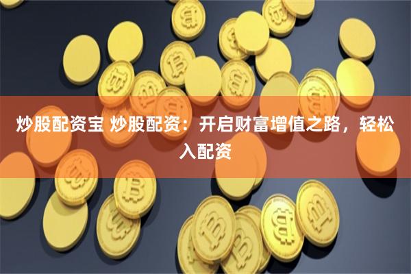 金斧子配資佰朔資本怎么注冊(cè)