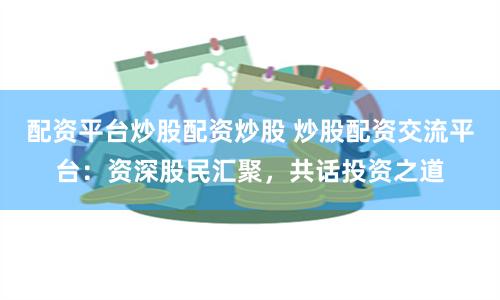 富牛配資