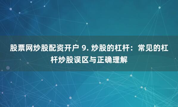 成都股票配資公司哪家好