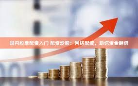 廣東股票配資公司