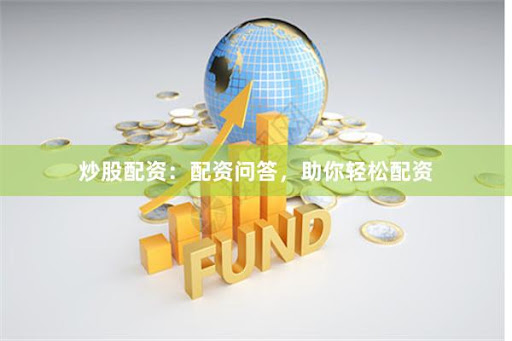 牛犇股票配資